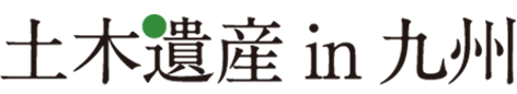 土木遺産 in 九州