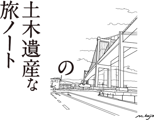 みんなの土木遺産な旅ノート