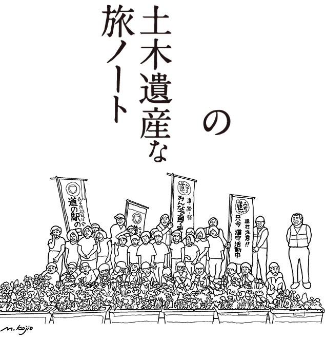 みんなの土木遺産な旅ノート