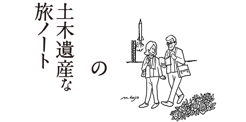 みんなの土木遺産な旅ノート